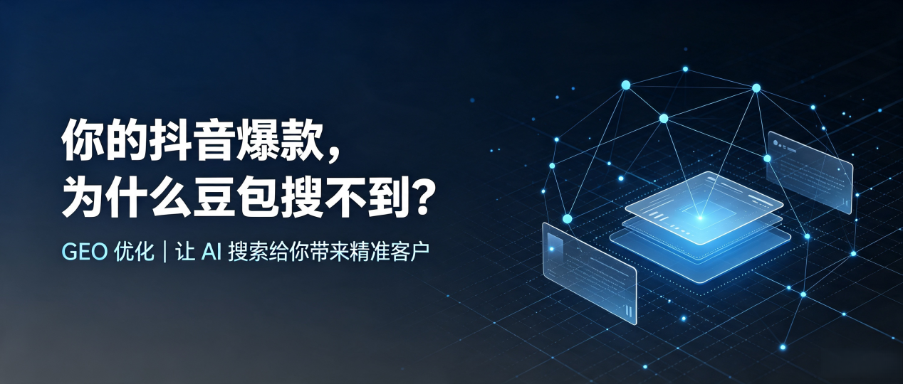 你的抖音爆款，为什么豆包搜不到？读懂 GEO，抢占北塘区 AI 搜索新流量