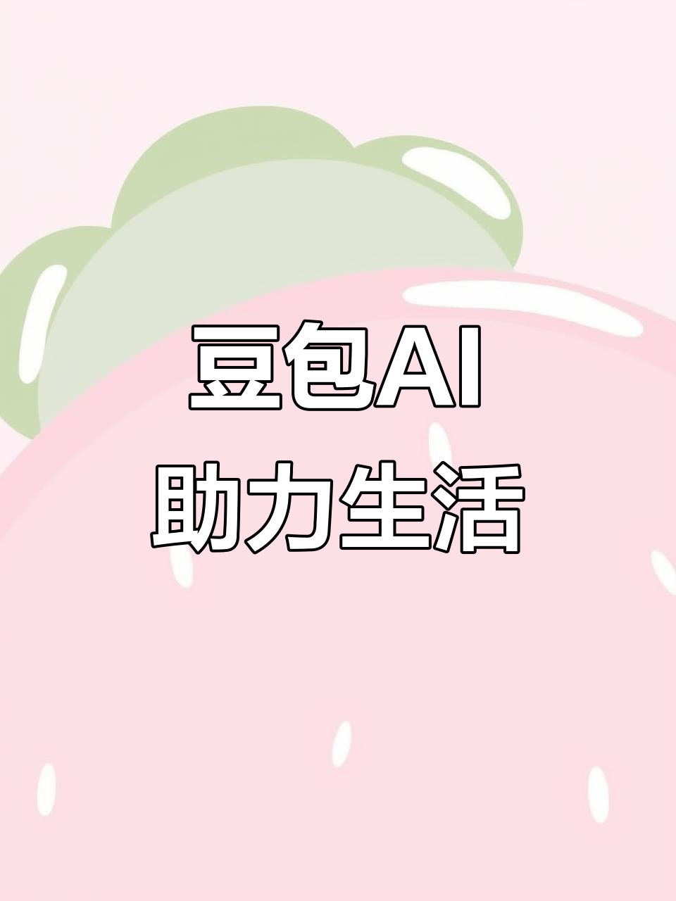 北塘区AI搜索应用普及 豆包搜索优化健全品牌内容传播渠道